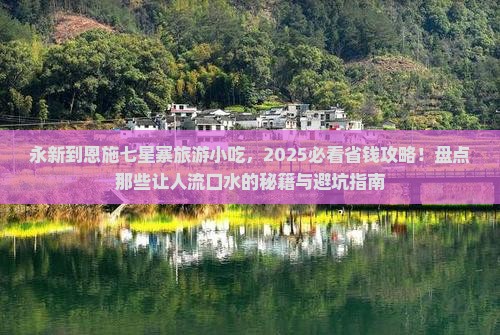 永新到恩施七星寨旅游小吃