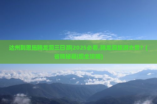 达州到恩施腾龙洞三日游