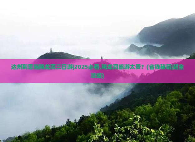 达州到恩施腾龙洞三日游