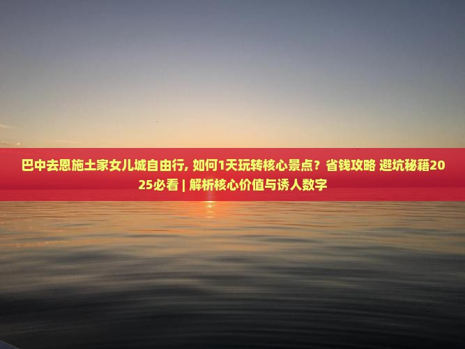 巴中去恩施土家女儿城自由行