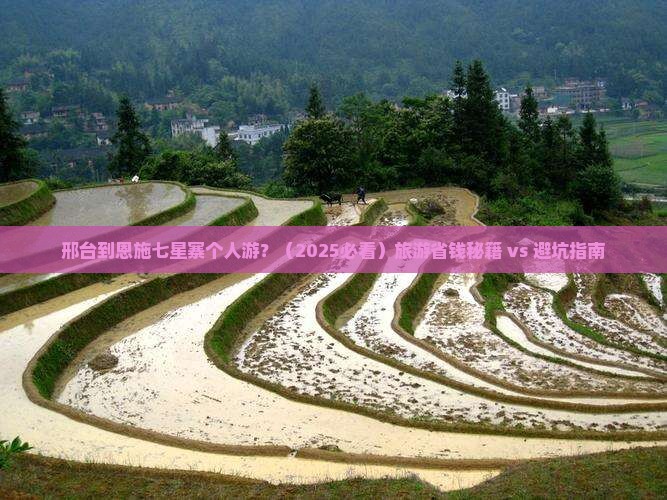 邢台到恩施七星寨个人游