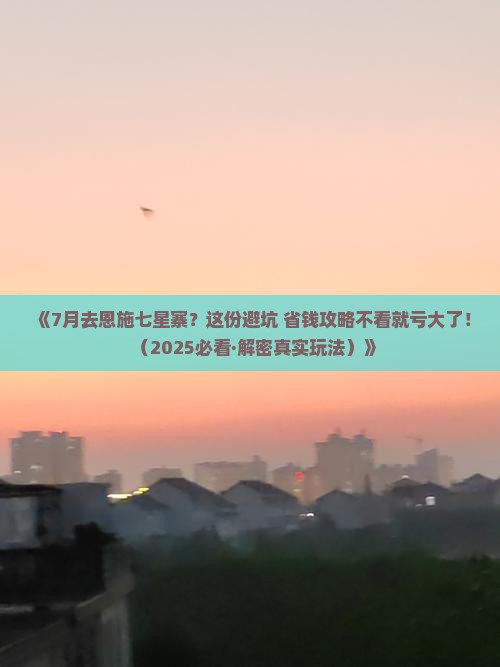 七月到恩施七星寨哪里玩 七月到恩施七星寨哪里玩