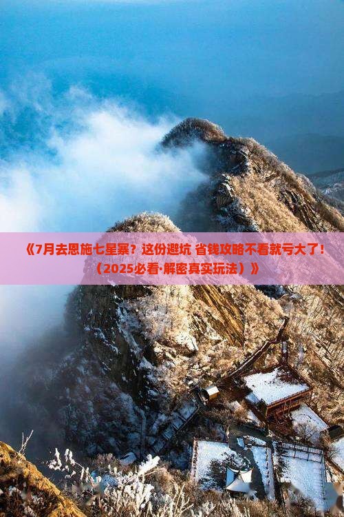 七月到恩施七星寨哪里玩 七月到恩施七星寨哪里玩