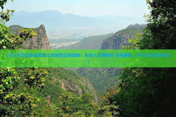 中卫去恩施土司城四日游