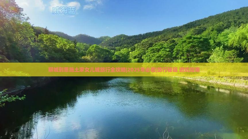 聊城去恩施土家女儿城旅行社