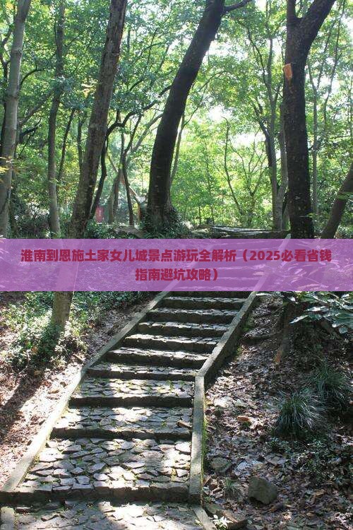 淮南到恩施土家女儿城景点