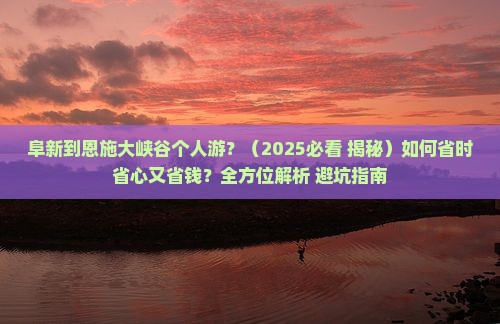 阜新到恩施大峡谷个人游