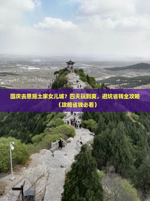 国庆节到恩施土家女儿城四日游