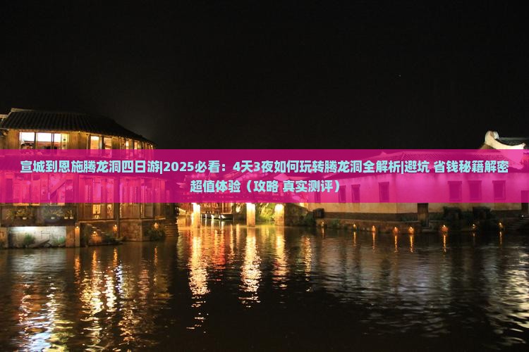 宣城到恩施腾龙洞四日游