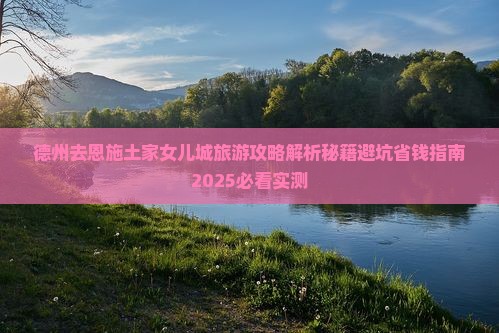 德州去恩施土家女儿城旅游