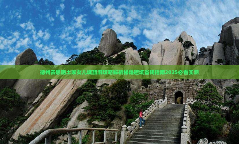 德州去恩施土家女儿城旅游