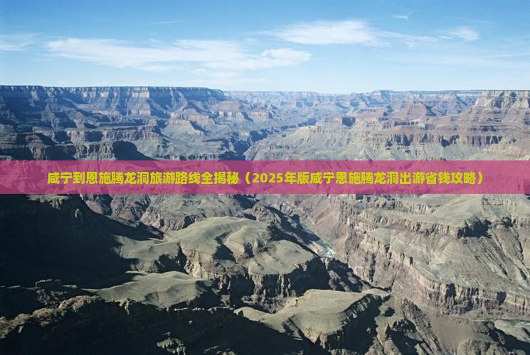 咸宁去恩施腾龙洞必去地