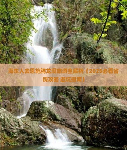 海东到恩施腾龙洞旅游