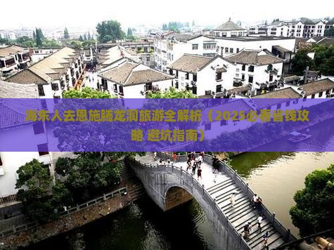 海东到恩施腾龙洞旅游