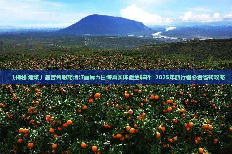 昌吉到恩施清江画廊五日游