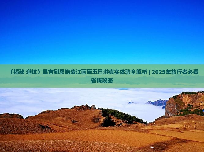 昌吉到恩施清江画廊五日游