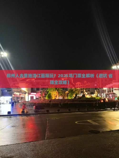 郑州去恩施清江画廊门票
