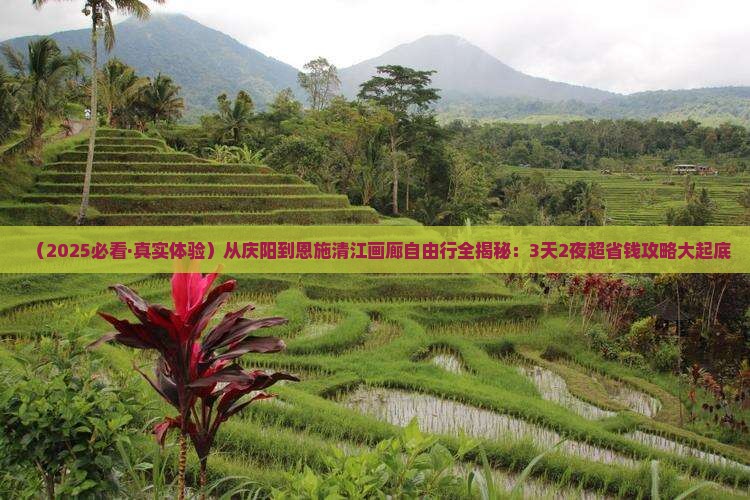 庆阳到恩施清江画廊自由行