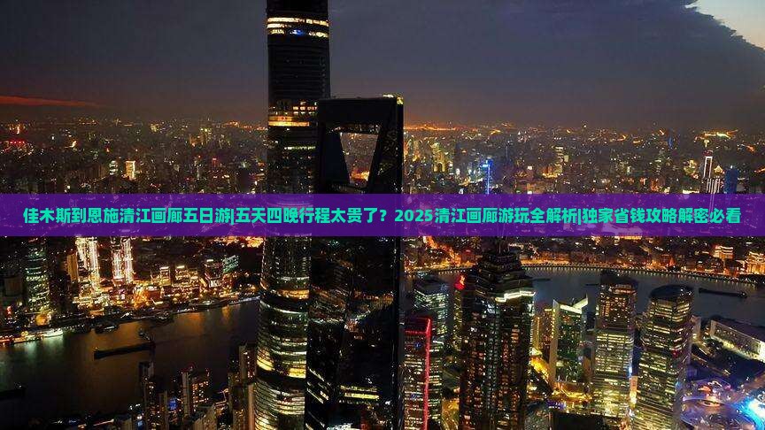 佳木斯到恩施清江画廊五日游
