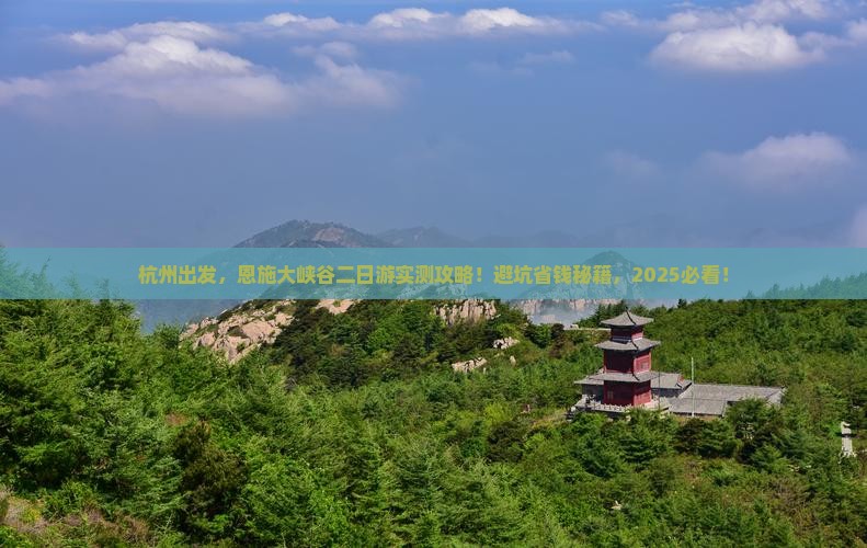 杭州到恩施大峡谷二日游
