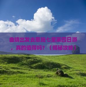 曲靖去恩施七星寨四日游