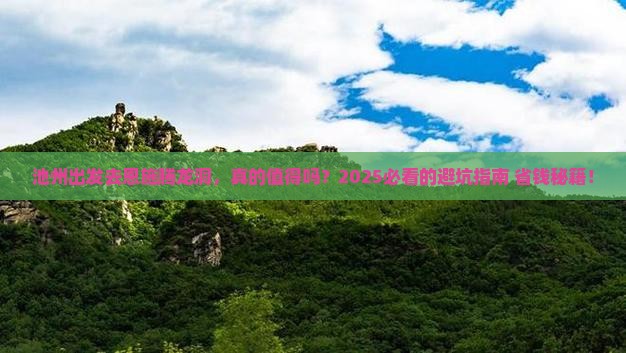 池州去恩施腾龙洞攻略