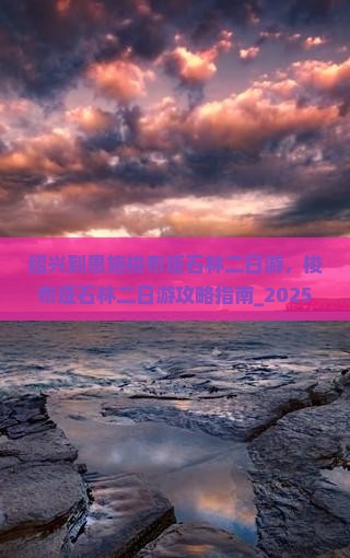 绍兴到恩施梭布垭石林二日游