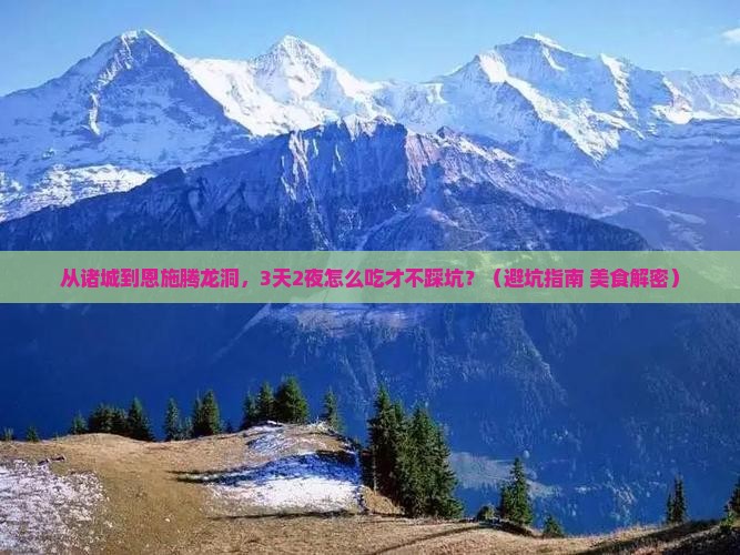 诸城去恩施腾龙洞旅游小吃