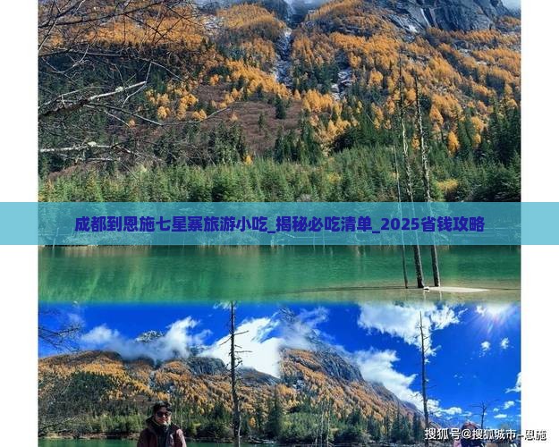 成都到恩施七星寨旅游小吃