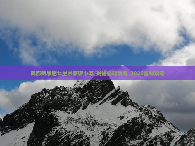 成都到恩施七星寨旅游小吃