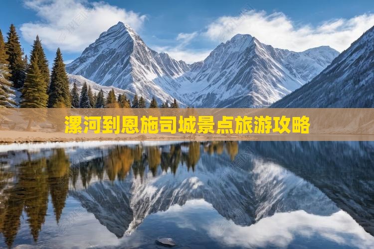 漯河到恩施土司城攻略