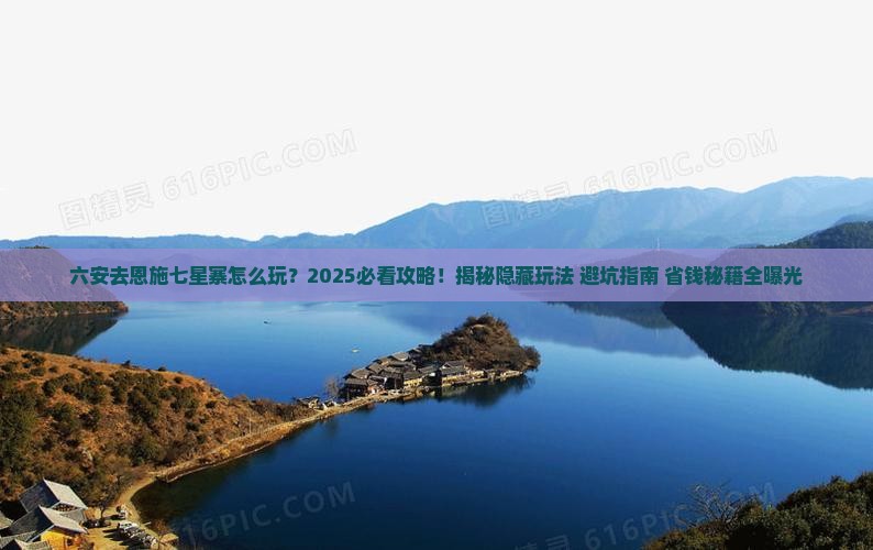 六安去恩施七星寨哪里玩