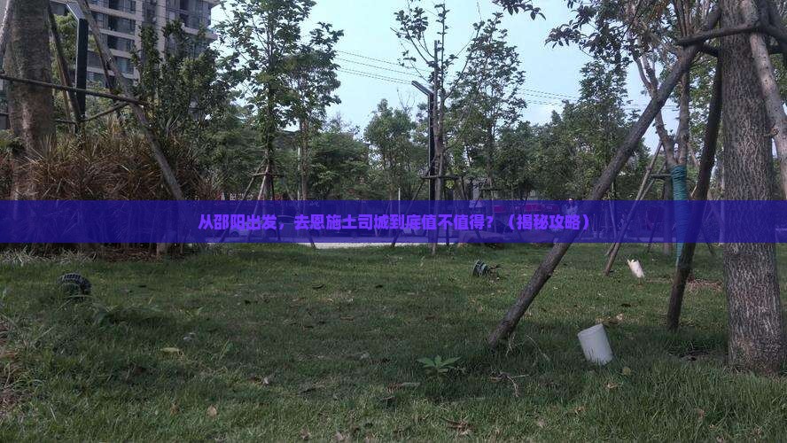 邵阳去恩施土司城景点 邵阳去恩施土司城景点
