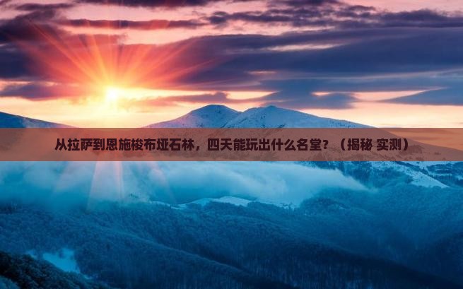 拉萨去恩施梭布垭石林四日游