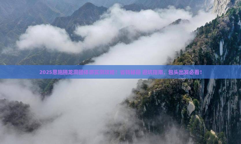 包头去恩施腾龙洞团体旅游 包头去恩施腾龙洞团体旅游