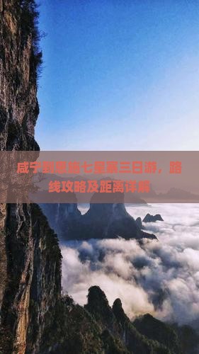 咸宁到恩施七星寨三日游