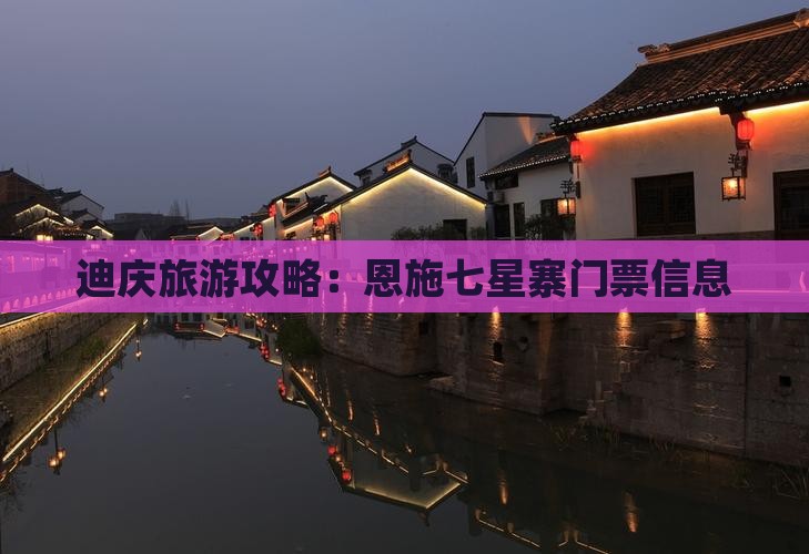 迪庆去恩施七星寨门票