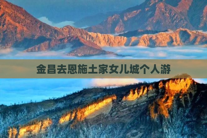 金昌去恩施土家女儿城个人游