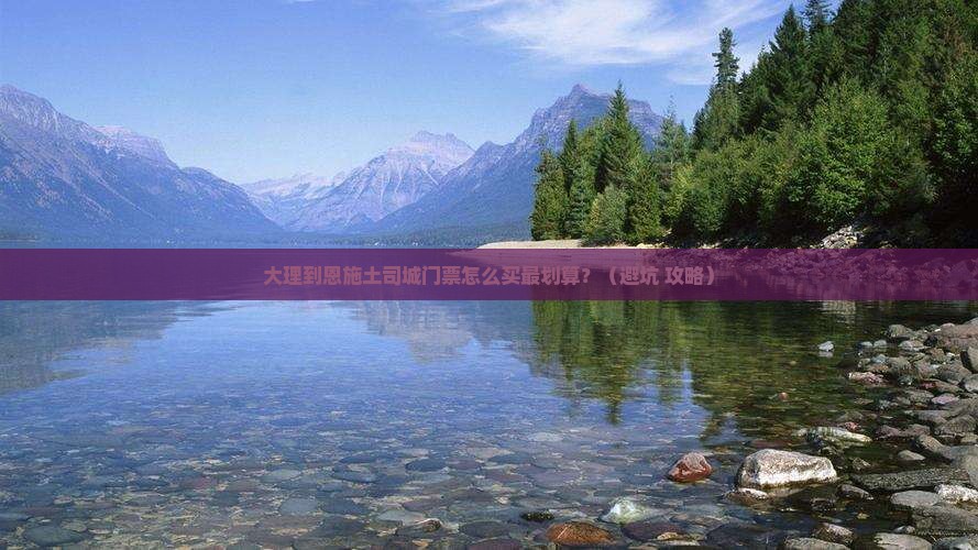 大理到恩施土司城门票