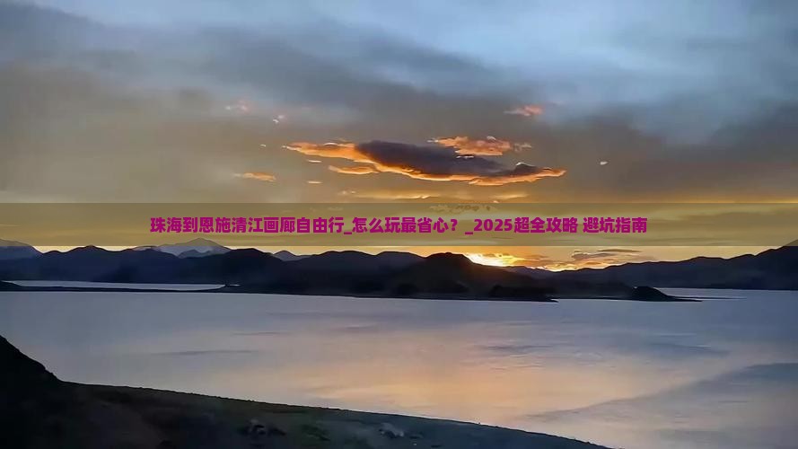 珠海到恩施清江画廊自由行