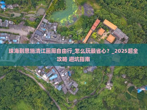 珠海到恩施清江画廊自由行