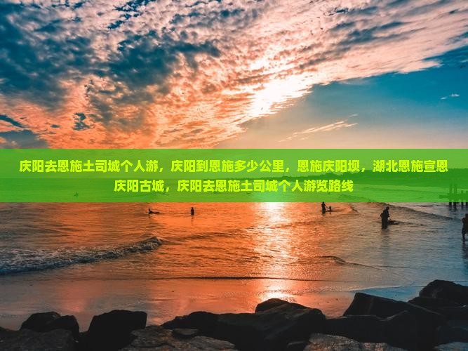 庆阳去恩施土司城个人游