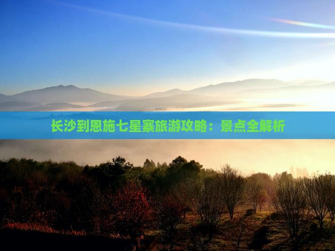长沙到恩施七星寨门票