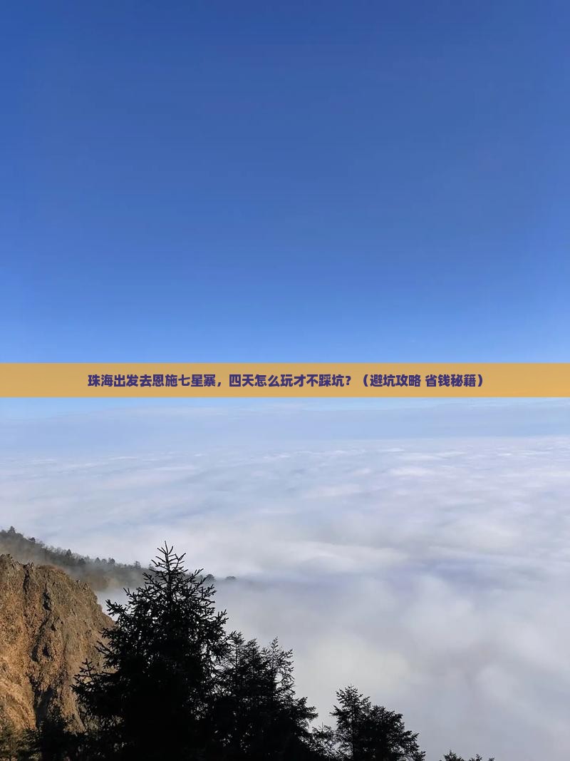 珠海到恩施七星寨四日游