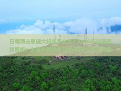 日喀则去恩施大峡谷攻略