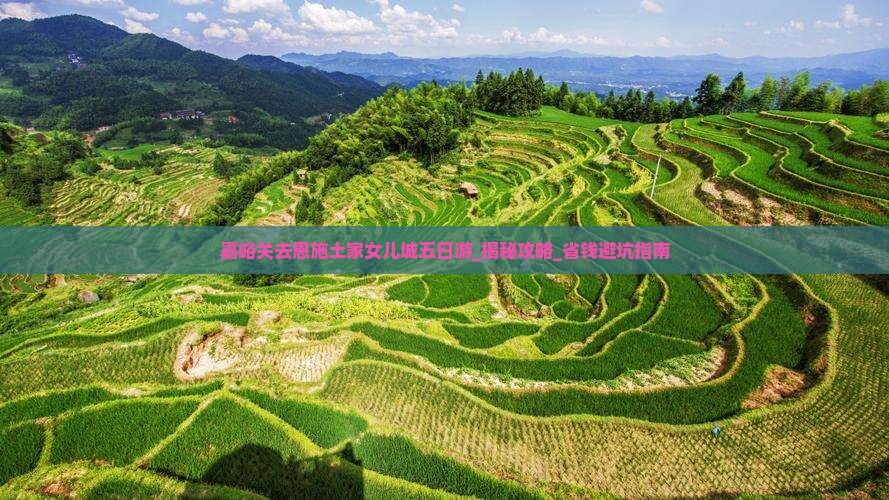 嘉峪关去恩施土家女儿城五日游
