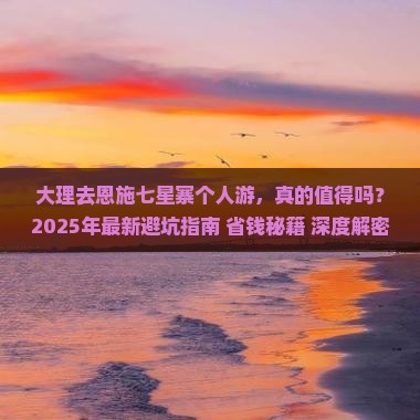 大理去恩施七星寨个人游