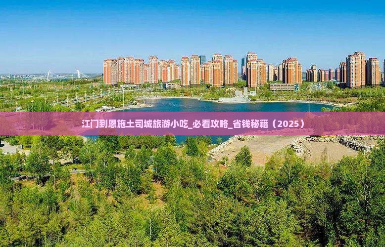 江门到恩施土司城旅游小吃