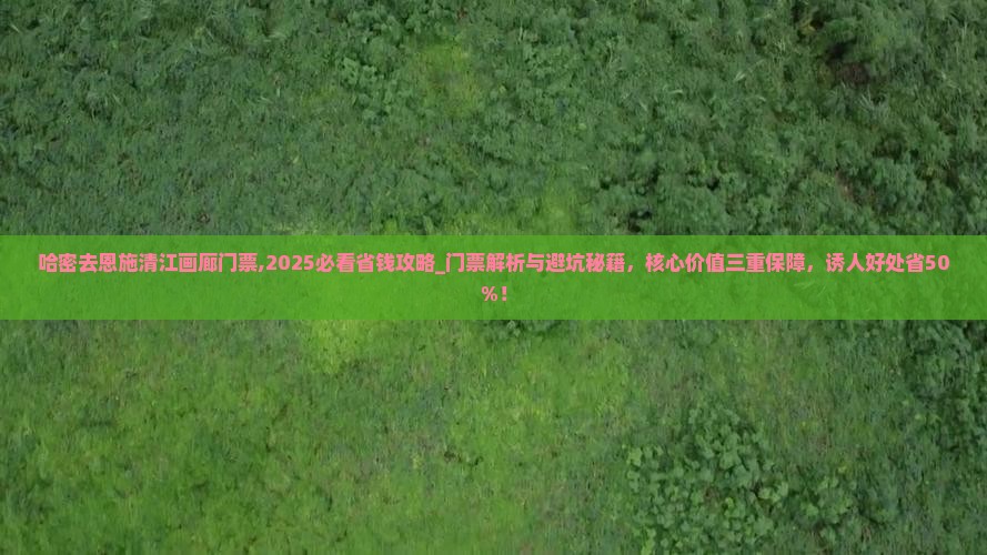 哈密去恩施清江画廊门票