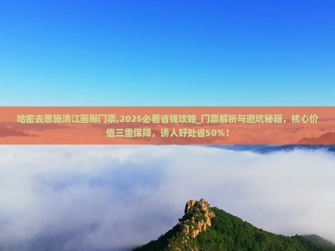 哈密去恩施清江画廊门票